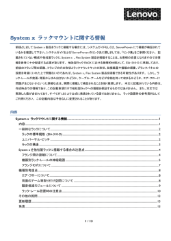 System x ラックマウントに関する情報