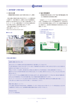 自然保護 - Kikkoman