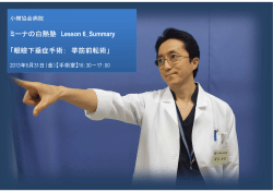 眼瞼下垂症手術： 挙筋前転術