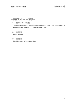 －職員アンケートの概要－