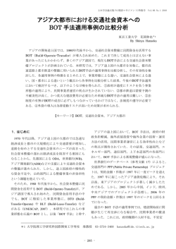 アジア大都市における交通社会資本への BOT 手法適用