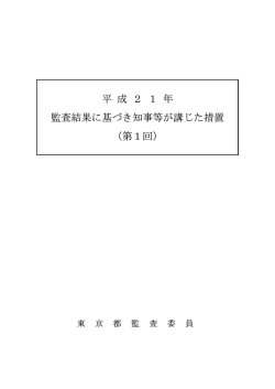 第1回 - 東京都監査事務局