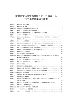 新潟大学人文学部情報メディア論コース 2005年度卒業論文概要