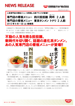 専門店の看板メニュー 四川担担麺