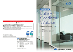 蓄電池診断装置パンフレット（PDF 536KB）