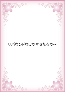 リバウンドなしでヤセたるで～