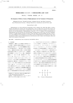 骨粗鬆症治療薬ビスホスホネートの新規 DDS 開発と治療への - J