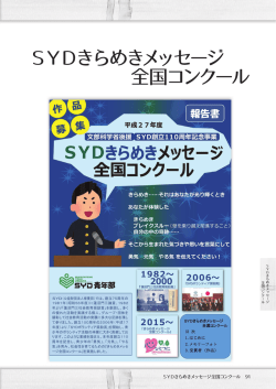 SYDきらめきメッセージ 全国コンクール