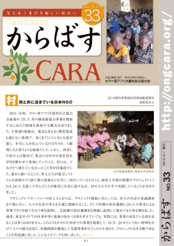 33号（2015年4/1発行） - カラ＝西アフリカ農村自立協力会