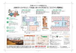 高齢者の方が安心して快適に暮らせる賃貸住宅「ココ
