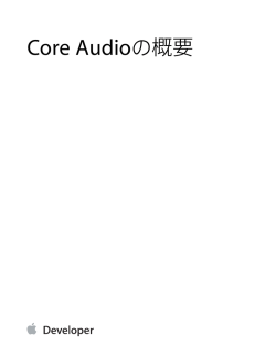 Core Audioの概要 - Apple Developer