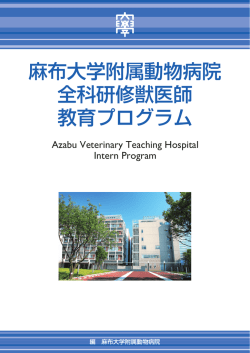麻布大学附属動物病院 全科研修獣医師 教育プログラム
