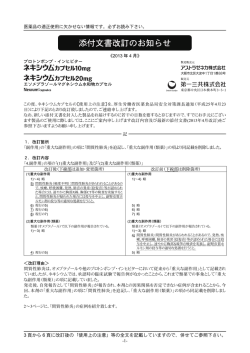 ネキシウムカプセル10mg・20mg 添付文書改訂のお知らせ（2013年4月