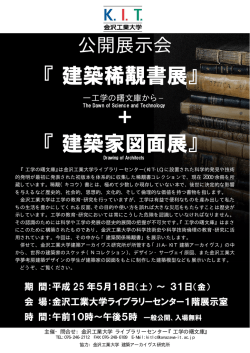 『建築稀覯書展』 『建築家図面展』
