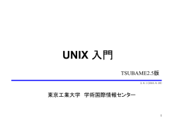 UNIX 入門 - TSUBAME計算サービス