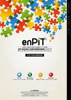 H27年度成果報告書 - enPiT 分野・地域を越えた実践的情報教育協働