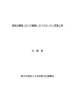 新国立劇場（オペラ劇場）オペラカーテン更新工事 仕 様 書 独立行政法人