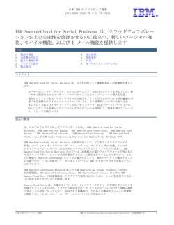 IBM  SmarterCloud  for  Social  Business  は、クラウドでコラボレー
