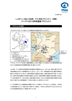 ケニアにおける学校建設プロジェクト