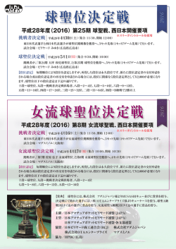 球聖位決定戦 女流球聖位決定戦 - 日本アマチュアポケットビリヤード