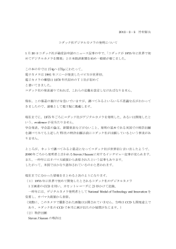 2012－2－5 竹村裕夫 コダック社デジタルカメラの発明について 1 月 20