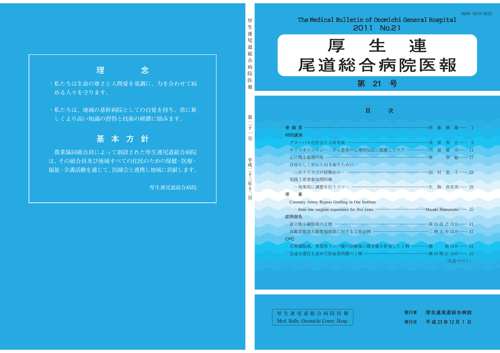 第21号医報 Ja尾道総合病院