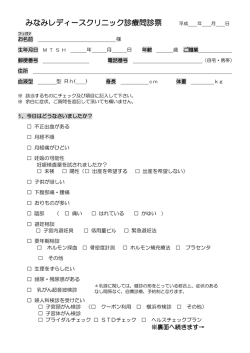 みなみレディースクリニック診療問診票 平成 年 月 日