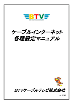 ケーブルインターネット 各種設定マニュアル