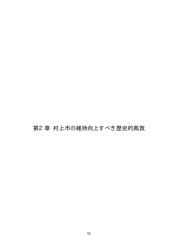 第2章 村上市の維持向上すべき歴史的風致