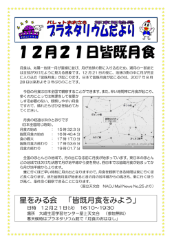 星をみる会 「皆既月食をみよう」