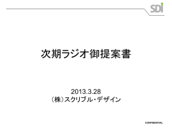 次世代ラジオ提案書_130328.