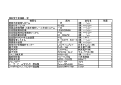 調剤室主要機器一覧（PDF:30KB