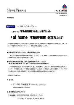 「at home 不動産売買」を立ち上げ