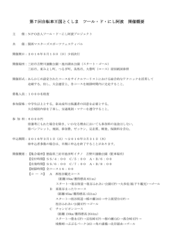 第7回自転車王国とくしま ツール・ド・にし阿波 開催概要