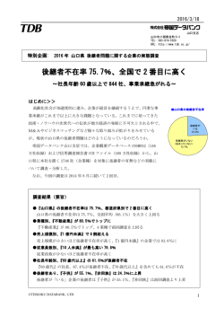 2016年 山口県 後継者問題に関する企業の実態調査