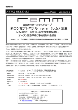 新コンセプトホテル remm（レム）誕生 NEWS RELEASE