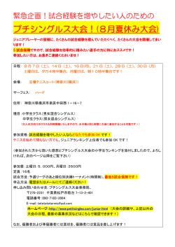 プチシングルス大会！(8月夏休み大会)