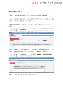 PATENTSCOPE：化学構造式検索機能