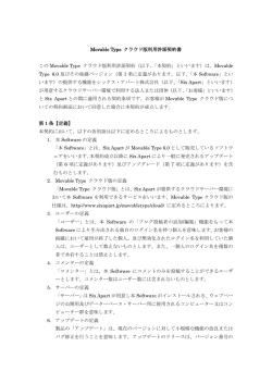 Movable Type クラウド版 利用許諾契約書（PDF）