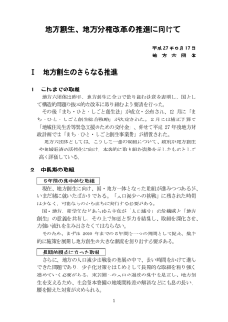 地方創生、地方分権改革の推進に向けて［PDF］