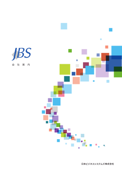 会社案内 - JBS 日本ビジネスシステムズ株式会社