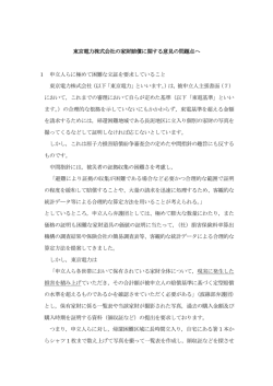 東京電力株式会社の家財賠償に関する意見の問題点へ 1 申立人らに
