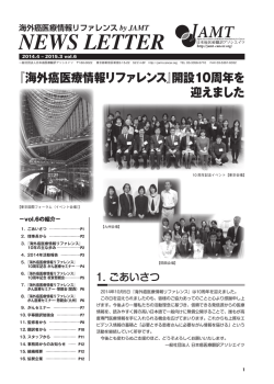 NEWS LETTER - 日本癌医療翻訳アソシエイツ（JAMT）