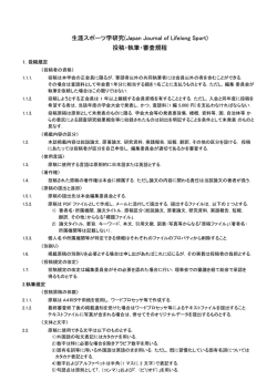 生涯スポーツ学研究(Japan Journal of Lifelong Sport) 投稿・執筆・審査