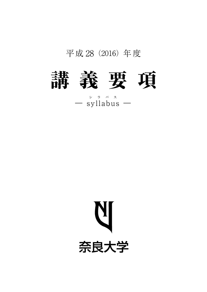 講義要項 奈良大学