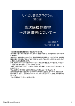 高次脳機能障害 ～注意障害について