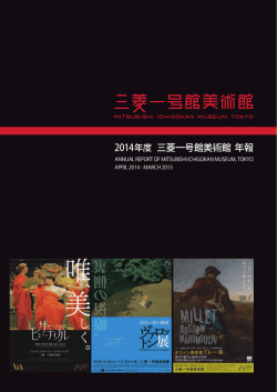 2014年度 三菱一号館美術館 年報