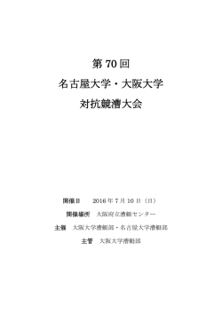 第 70 回 名古屋大学・大阪大学 対抗競漕大会