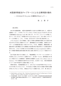 米国連邦倒産法チャプター11による企業再建の動向