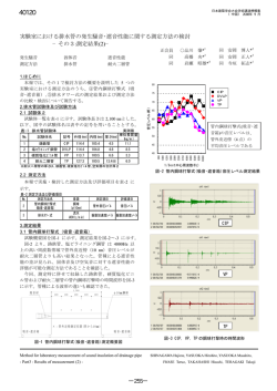 実験室における排水管の発生騒音・遮音性能に関する測定方法の検討